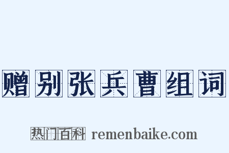 赠别张兵曹组词是什么意思的图片